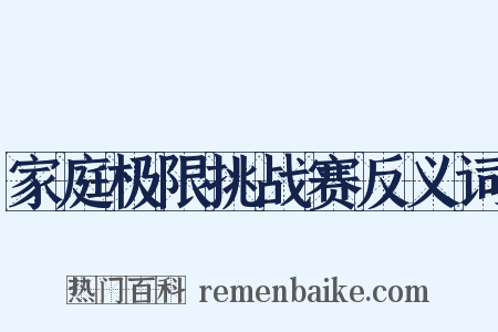 家庭极限挑战赛反义词是什么意思的图片